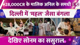 28,000 करोड़ के मालिक हैं Anil Kapoor के समधी Harish Ahuja,दिल्ली में है Sonam Kapoor के ससुर का महल