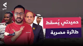 روسية أم إماراتية أم مصرية ميلـ ـشيا الدعم السريع تعلن إسقاط طائرة عسكرية 