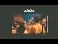 สลักจิต : ป๊อบ ปองกูล (POP PONGKOOL) FEAT.DA ENDORPHINE | [ speed up ]