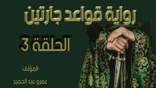 الحلقة 3 من قصة الحب والظلم قواعد جارتين كتاب صوتي 