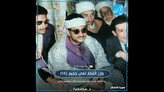 إ ن ال أ ب ر ار ل ف ي ن ع يم و إ ن ال ف ج ار ل ف ي ج ح يم الشيخ المنشاوي رحمه الله 