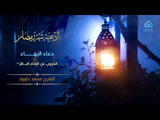 ⁣دعاء البهاء | القارئ محمد داوود
