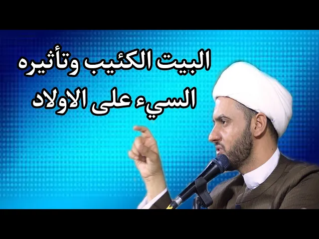 ⁣البيت الكئيب وتأثيره السيء على الاولاد | الشيخ سلام العسكري