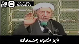 الشيخ الدكتور احمد الوائلي (رحمه الله) | لازم الصوم وحساباته 🤐🤔