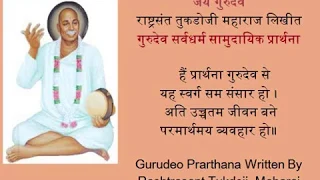 hai prathana gurudev se prayer by tukdoji maharaj