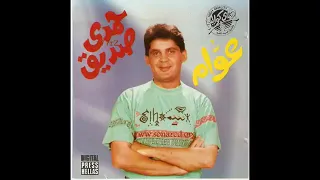عوام  يا واد انت يا بلدي   حمدي الصديق      دندنها