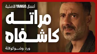 سايب مراته التانية في الظلمة عشان مراته الأولى مسلسل ورد وشوكولاتة محمد فراج زينة 