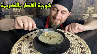 شوربة الفطر بالكريمة  طريقة معتمدة بأفخم المطاعم العالمية   ولمسة جديدة مني دندنها