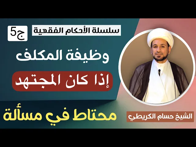 ⁣مسألة مهمة في التقليد / اذا كان المجتهد محتاط في مسألة / سلسلة الأحكام الفقهية ح 5