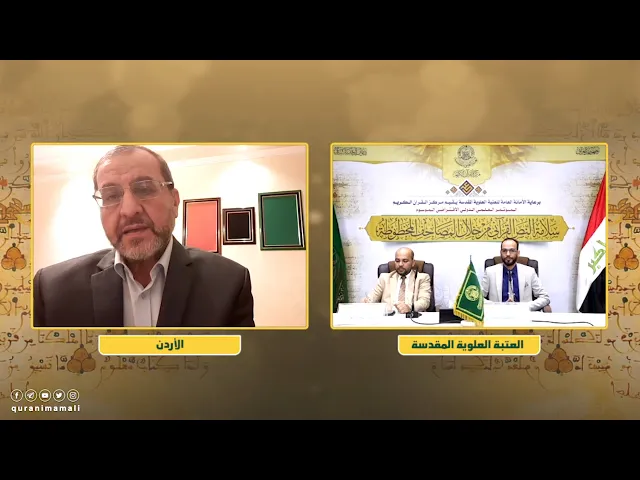 ⁣النص القرآني الشريف بين الصدور والسطور | أ.د سميح أحمد عثامنة | المؤتمر العلمي الدولي الافتراضي