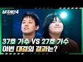 [싱어게인4] 한국판) 브루노 X 아델💥 그래미 뺨치는 37호 가수 vs 27호 가수의 결과는? | 싱어게인4 6회 | JTBC 251118 방송