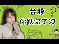 Lagu 台股兩天殺逾六百點！到底跌完了沒？華邦電外資續賣..算強嗎？華東殺到跌停板！