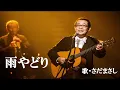 雨やどり・さだまさし(歌詞付)