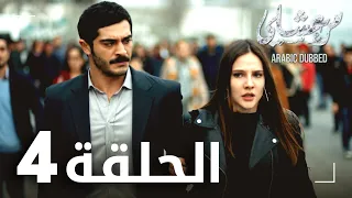 مسلسل مرعشلي الحلقة 4 مدبلج Maraşlı 