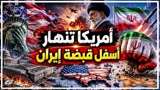 البنتاجون ينهار أسفل قبضة إيران وأمريكا تغرق في حرب إستنزاف تربك العالم وأوروبا تحترق وآسيا تنفجر دندنها