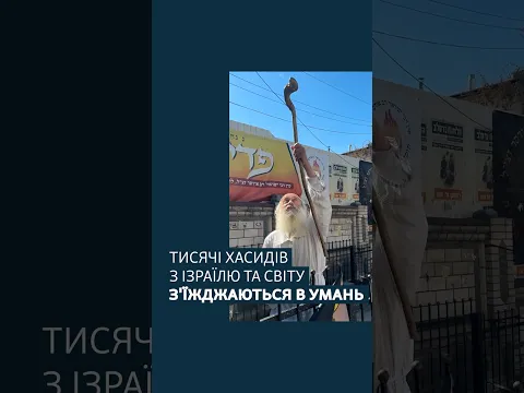 Тисячі хасидів з Ізраїлю та світу з'їжджаються в Умань