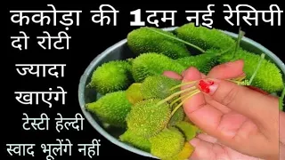गारंटी है इतने स्वादिष्ट ककोड़ा की सब्जी आपने कभी नही खाया होगा l mesaheli l kantole ki sabji lsabji