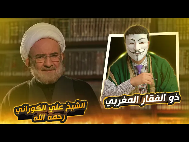 ⁣شاهد ماذا قال الشيخ علي الكوراني رحمة الله عليه لذو الفقار المغربي