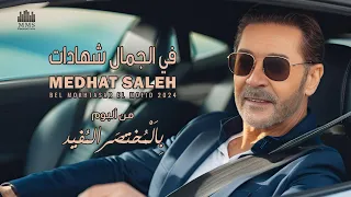 Medhat Saleh Fel Gamal Shahadat مدحت صالح في الجمال شهادات 