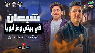 شبعان ف بيتي وعز ابويا امير قاسم الكابيتانو حسام حسن اغاني شعبي طلعات حظ 2025 كوكب ابوعلي 