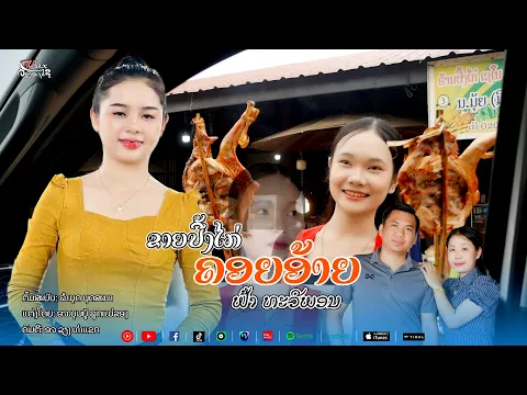 Video Thumbnail: ຂາຍປີ້ງໄກ່ຄອຍອ້າຍ || ขายปี้งไก่คอยอ้าย - Cover by ຟ້າ ທະວີພອນ