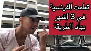 أستاذ مجنون جعل الفرنسية سهلة لأقصى درجة  أستاذ مجنون جعل الفرنسية سهلة لأقصى درجة