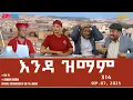 Download Lagu እንዳ ዝማም - ክፋል 314 - Enda Zmam (Part 314), Sept. 07, 2025 - ERi-TV Comedy Series- #Eritrea, #ERi-TV