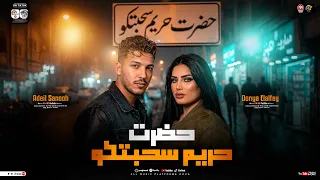 حضرت حريم سحبتكو   دنيا الالفي   عادل صانوه   ترند التيك توك  مواويل حزينه   ميكس حظ شعبي جديد      دندنها