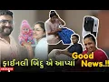 Download Lagu ફાઈનલી બિંદુ એ આપ્યાં Good News 😇 | gujarati comedy video | gujarati comedy shorts