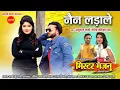 Download Lagu Mister Majnu || Nain Lada Le - नैन लडाले || Mann Qureshi \u0026 Srishty Dewangan || New Movie Song 2022