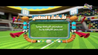 كوكب رياضة لأخذ العلم 1 سبيستون Spacetoon 