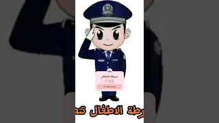 مكالمة شرطة الاطفال تخويف دندنها
