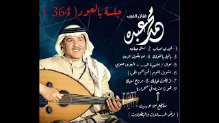 فنان العرب محمد عبده من يقول الزين جلسة بالعود 364 