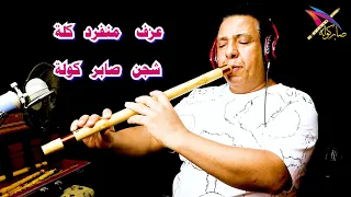 عزف منفرد علي الكولة عزف صابر كوله    الكولة    كوله    صابر كولة    السعودية    الكويت   فرنسا  دبي دندنها