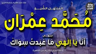 الشيخ محمد عمران ابتهال أنا يا إلهي ما عبدت سواك قدست ذاتك واتبعت هداك إذاعة القرآن 