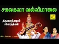 Download Lagu சகலகலாவல்லி மாலை || SAKALAKALA VALLI MALAI || Saraswathi song tamil || VIJAY MUSICALS