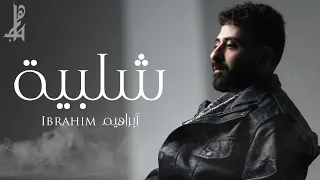 Ibrahim Shalabeah Official Music Video ابراهيم شلبيه 