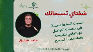 برنامج شفتاي تسبحانك المرنم ماجد شفيق 24 فبراير 2024 