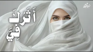 نبرة   أثرك في     أغنية عربية حزينة عن الفراق والخيانة                                          دندنها