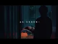 白安ANN [ 剛好 Just Good Enough ] （戲劇《台北女子圖鑑》插曲） 9/6 21:00 勇敢上線