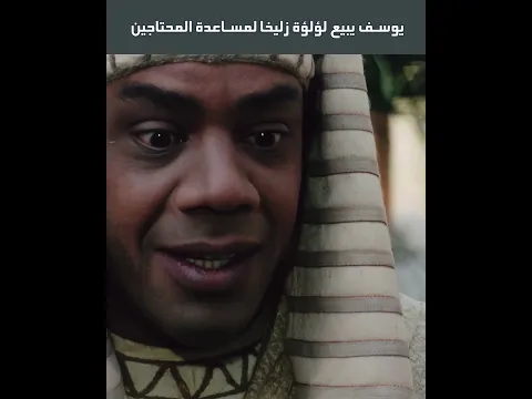 يوسف يبيع لؤلؤة زليخا لمساعدة المحتاجين