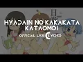 Nichijou OP1 - 『Hyadain no Kakakata☆Kataomoi - C』by Hyadain | Official Lyrics Video