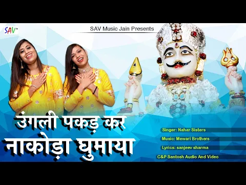 Download MP3 Ungli Pakad Kar Nakoda Ghumaya Jain Nakoda Bheruji Song | Nahar sisters @jainguruganeshofficial