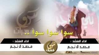 جديد شيلة سوا سوا سوا 2016 محمد ال نجم 