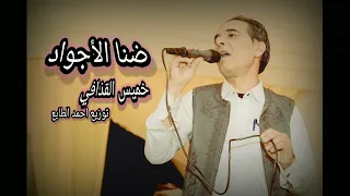 خميس القذافي ضنا الأجواد دندنها