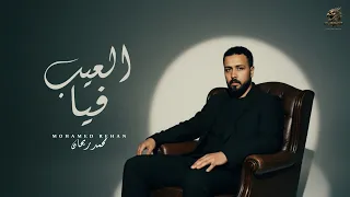 اغنية   العيب فيا     العيب فيا اني قبلتك   محمد ريحان                                       دندنها