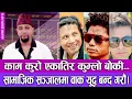 Download Lagu काम कुरो एकातिर कुम्लो बोकी..., सामाजिक सञ्जालमा वाक युद्ध बन्द गरौं | Rajatpat | S03 | EP 16