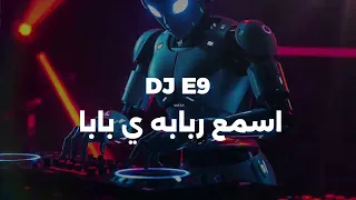 اسمع ربابه يا بابا DJ E9 