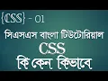- CSS Tutorial Bangla 01