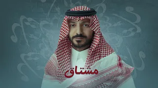 Mishtag Abdulaziz ELMuanna عبدالعزيز المعن ى مشتاق 